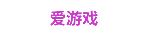 爱游戏1